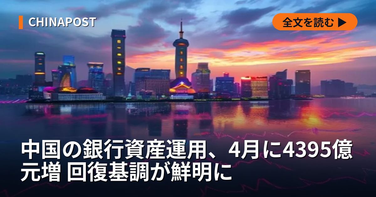 中国の銀行資産運用、4月に4395億元増 回復基調が鮮明に