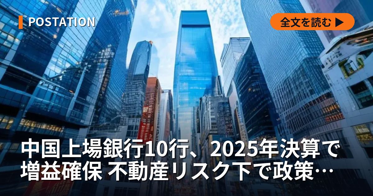 中国上場銀行10行、2025年決算で増益確保 不動産リスク下で政策融資が収益下支えか