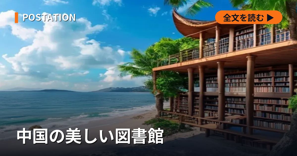 中国の美しい図書館