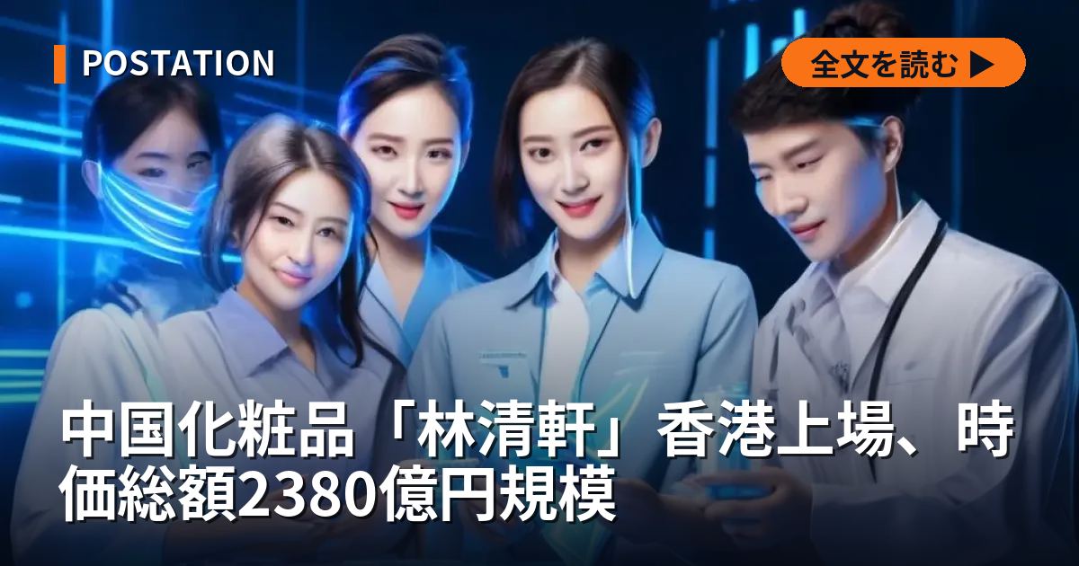 中国化粧品「林清軒」香港上場、時価総額2380億円規模