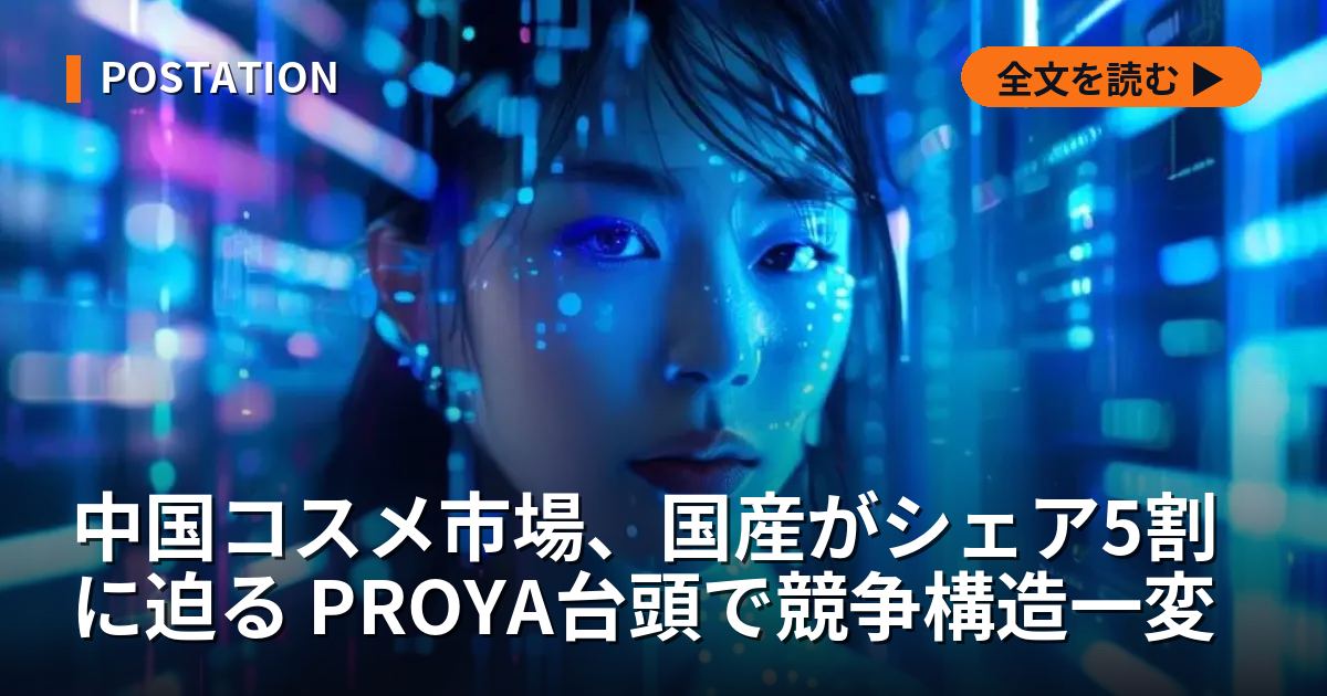 中国コスメ市場、国産がシェア5割に迫る PROYA台頭で競争構造一変