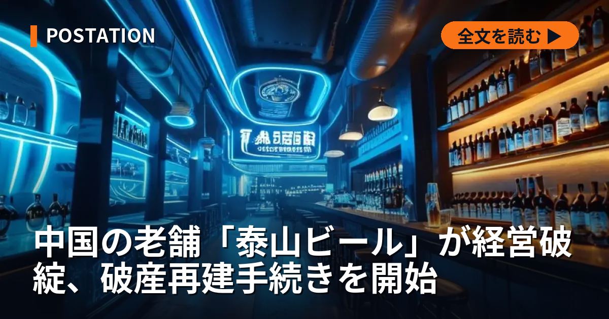 中国の老舗「泰山ビール」が経営破綻、破産再建手続きを開始
