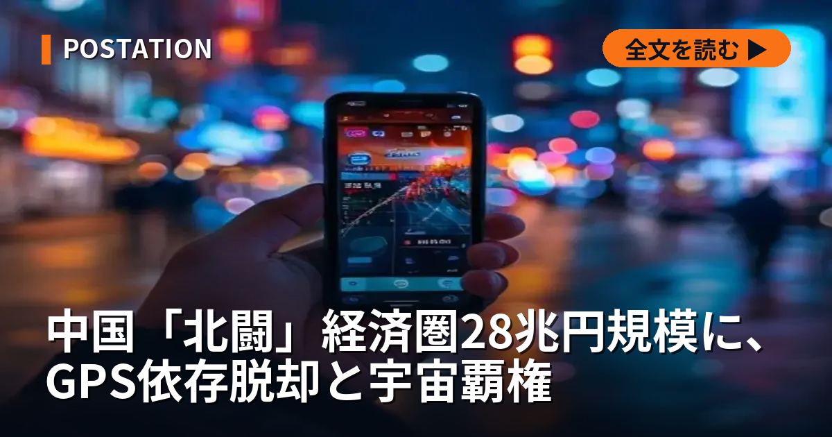 中国「北闘」経済圏28兆円規模に、GPS依存脱却と宇宙覇権