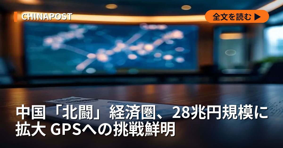 中国「北闘」経済圏、28兆円規模に拡大 GPSへの挑戦鮮明