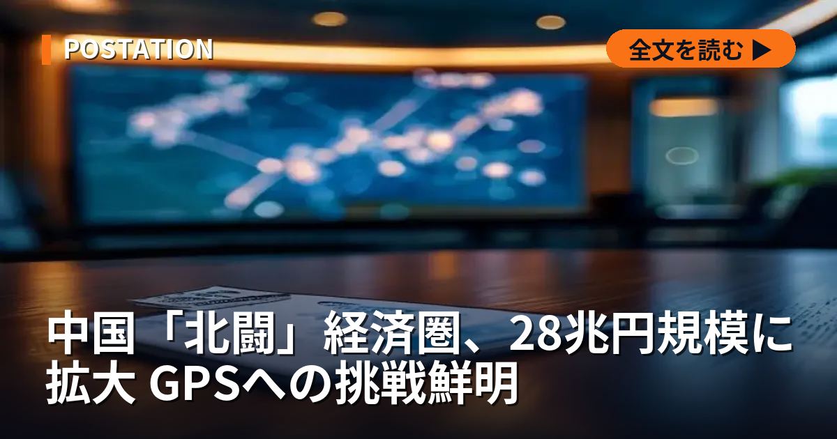 中国「北闘」経済圏、28兆円規模に拡大 GPSへの挑戦鮮明