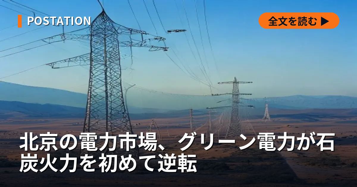 北京の電力市場、グリーン電力が石炭火力を初めて逆転