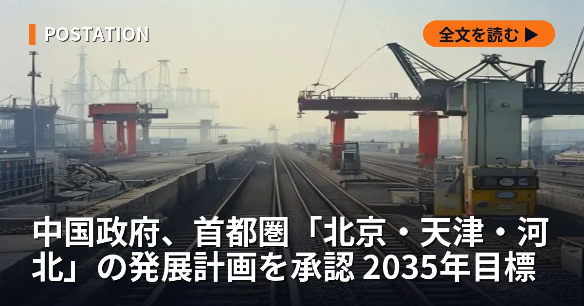 中国政府、首都圏「北京・天津・河北」の発展計画を承認 2035年目標