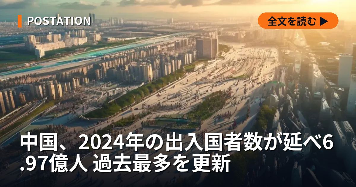 中国、2024年の出入国者数が延べ6.97億人 過去最多を更新