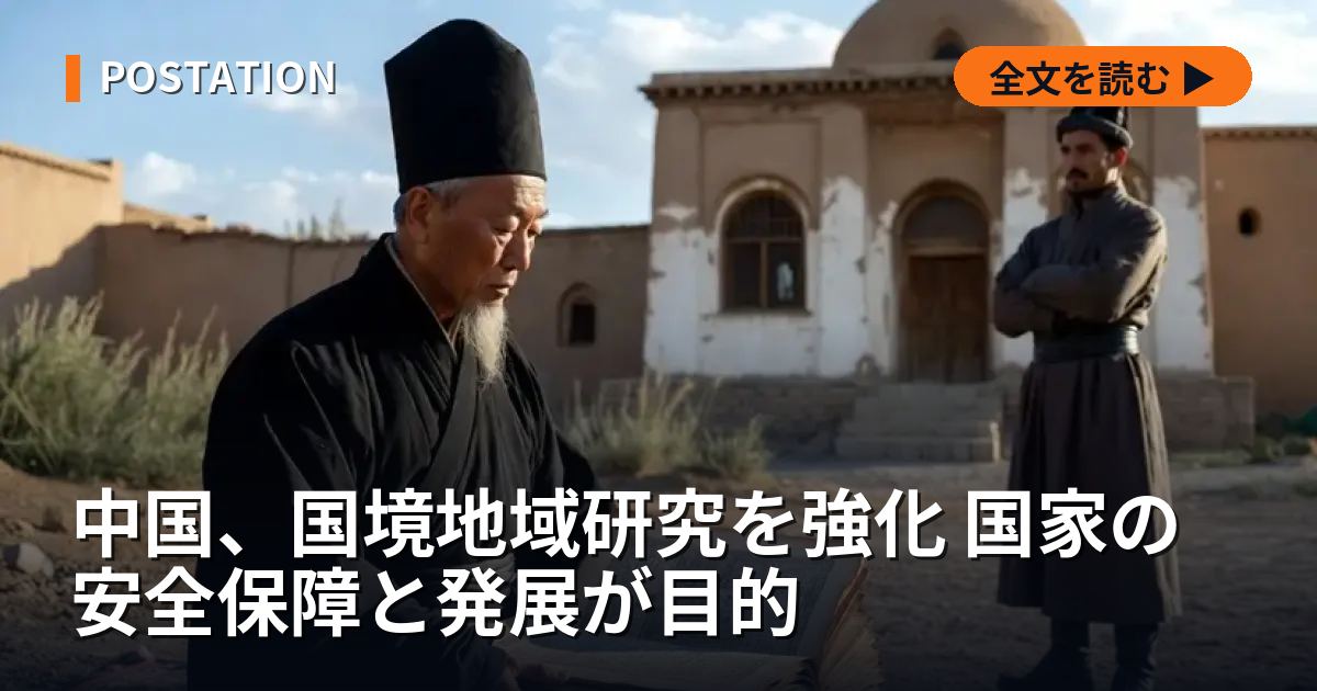 中国、国境地域研究を強化 国家の安全保障と発展が目的
