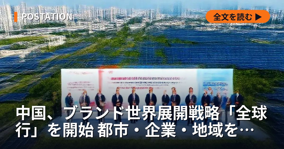 中国、ブランド世界展開戦略「全球行」を開始 都市・企業・地域を支援