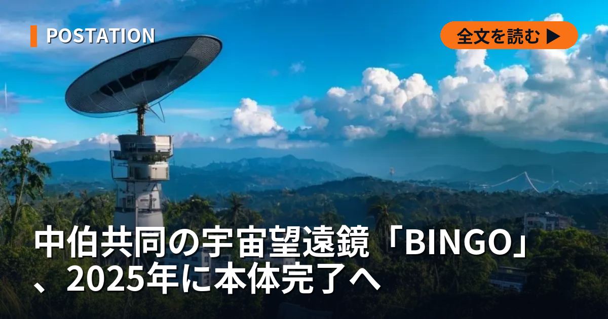 中伯共同の宇宙望遠鏡「BINGO」、2025年に本体完了へ