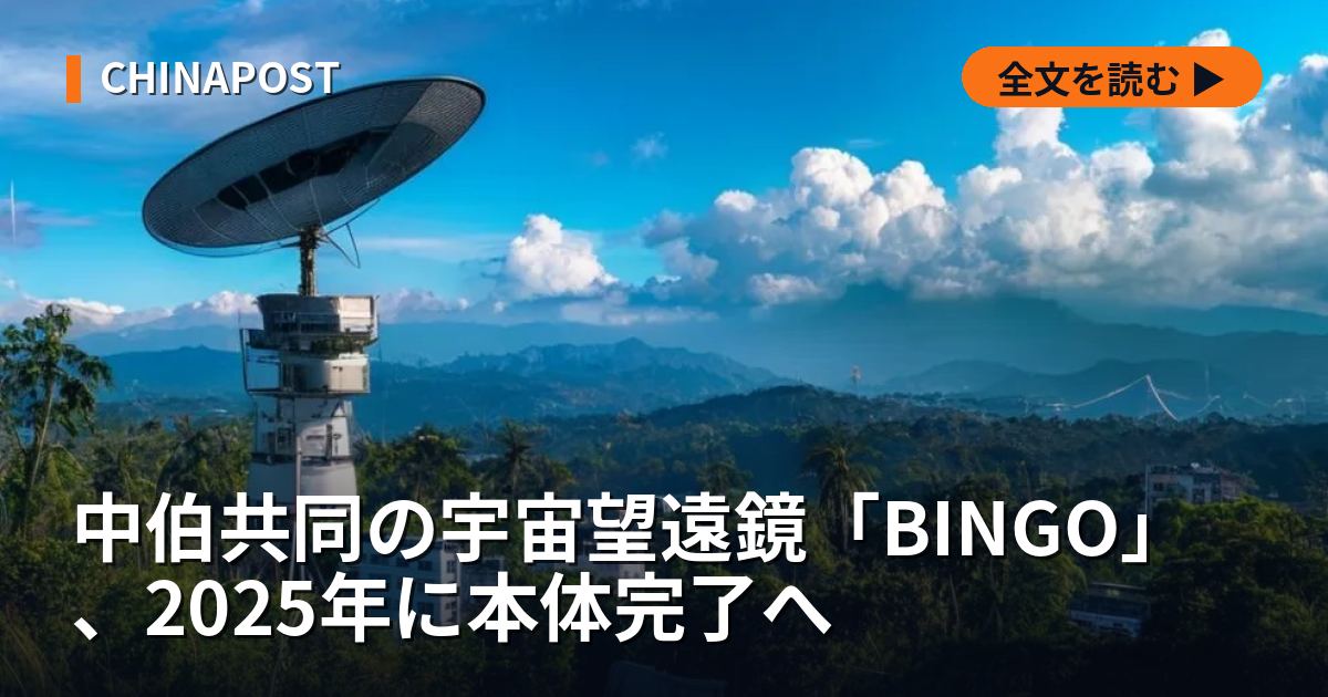 中伯共同の宇宙望遠鏡「BINGO」、2025年に本体完了へ