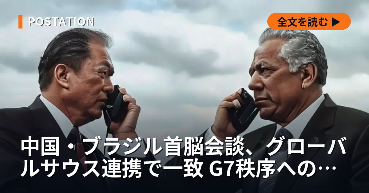 中国・ブラジル首脳会談、グローバルサウス連携で一致 G7秩序への挑戦か