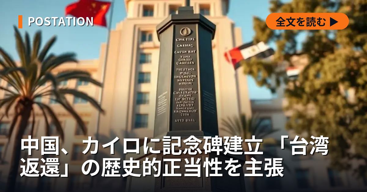 中国、カイロに記念碑建立 「台湾返還」の歴史的正当性を主張