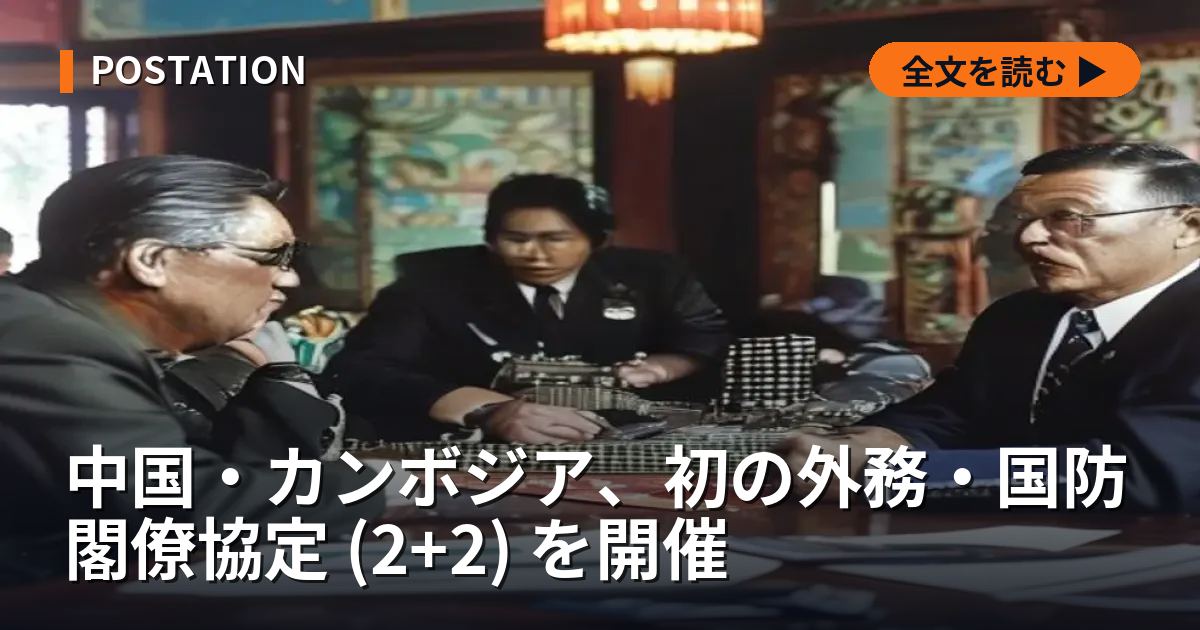 中国・カンボジア、初の外務・国防閣僚協定 (2+2) を開催