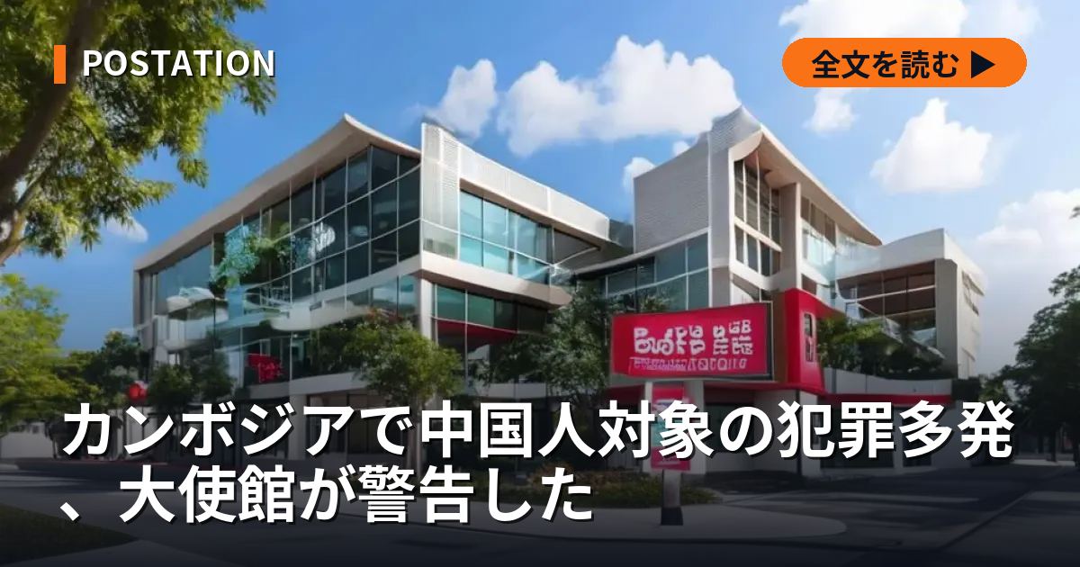 カンボジアで中国人対象の犯罪多発、大使館が警告した