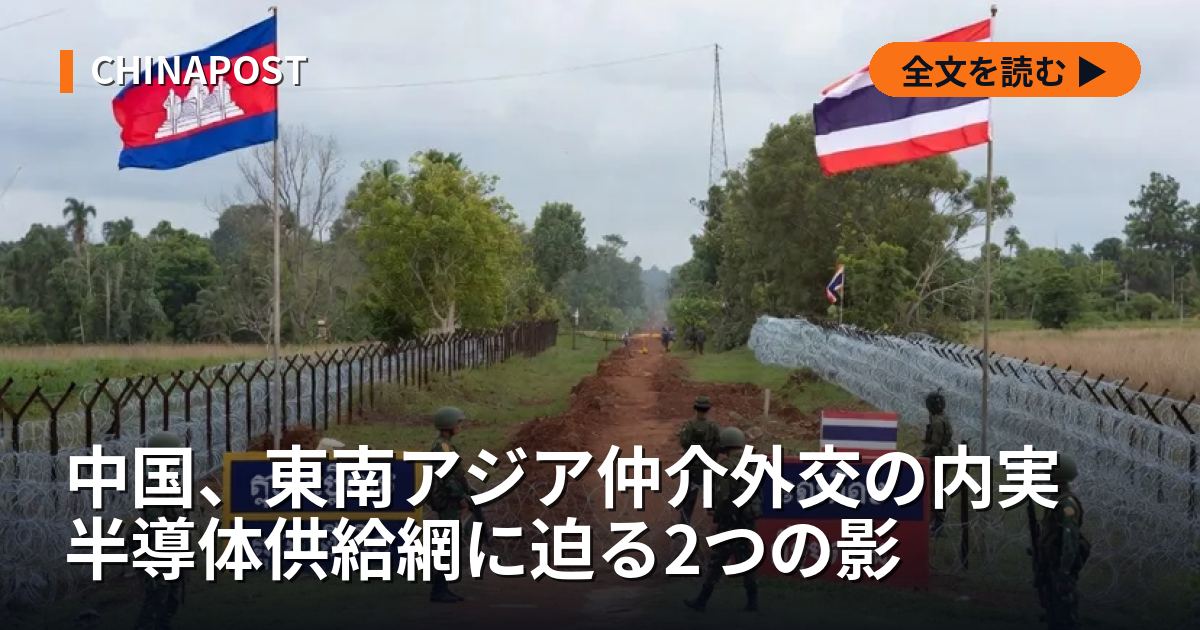 中国、東南アジア仲介外交の内実　半導体供給網に迫る2つの影