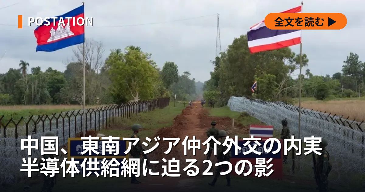 中国、東南アジア仲介外交の内実　半導体供給網に迫る2つの影