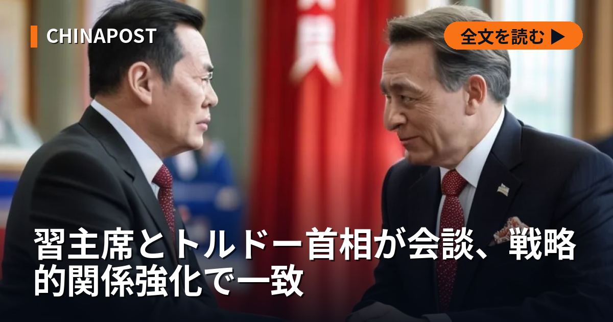 習主席とトルドー首相が会談、戦略的関係強化で一致