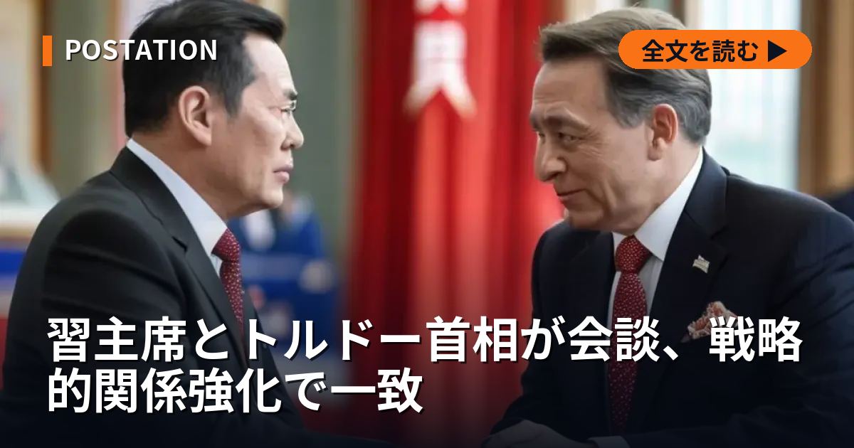 習主席とトルドー首相が会談、戦略的関係強化で一致