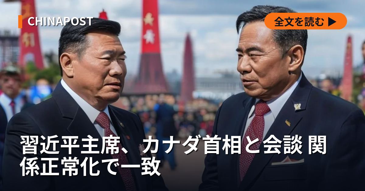 習近平主席、カナダ首相と会談 関係正常化で一致