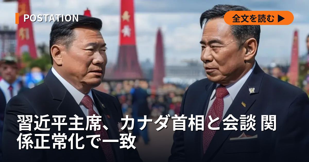習近平主席、カナダ首相と会談 関係正常化で一致