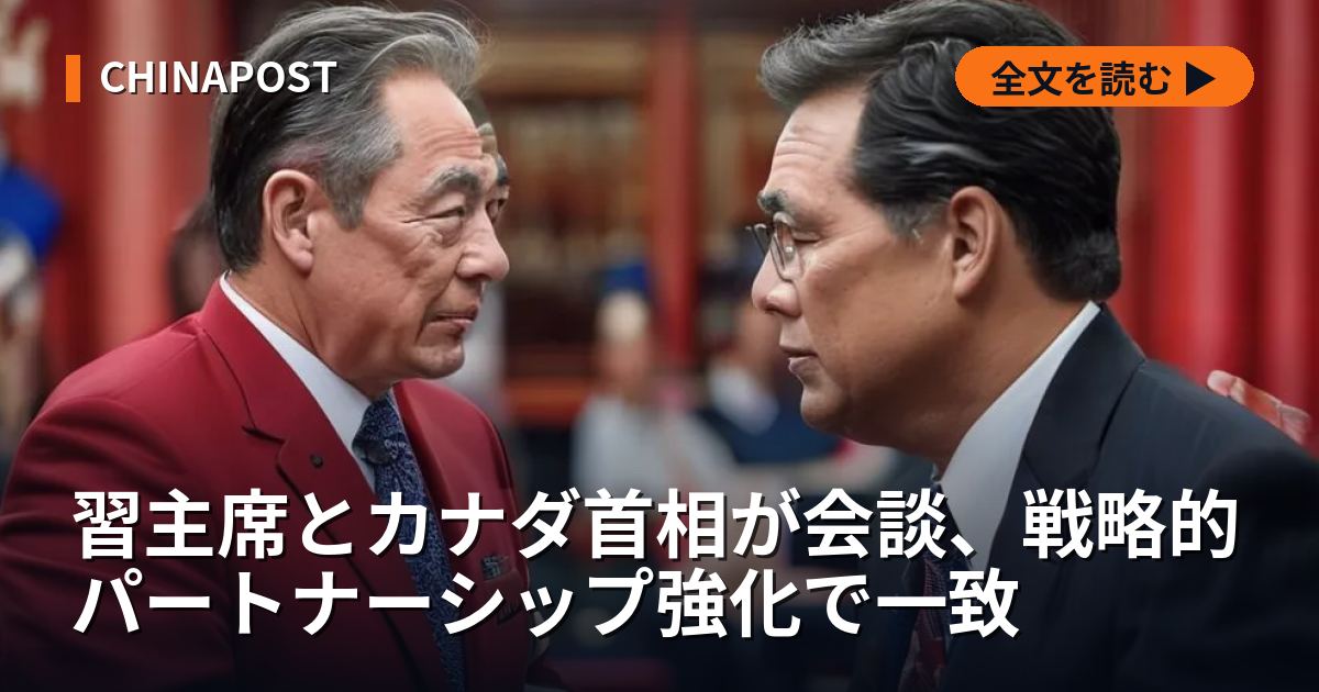 習主席とカナダ首相が会談、戦略的パートナーシップ強化で一致