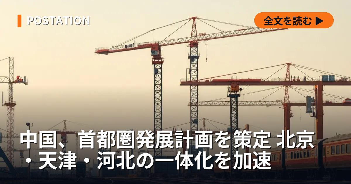 中国、首都圏発展計画を策定 北京・天津・河北の一体化を加速