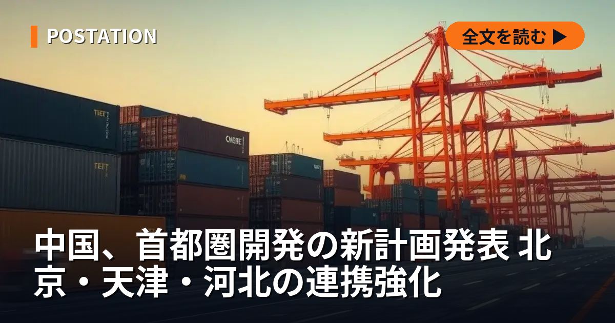 中国、首都圏開発の新計画発表 北京・天津・河北の連携強化