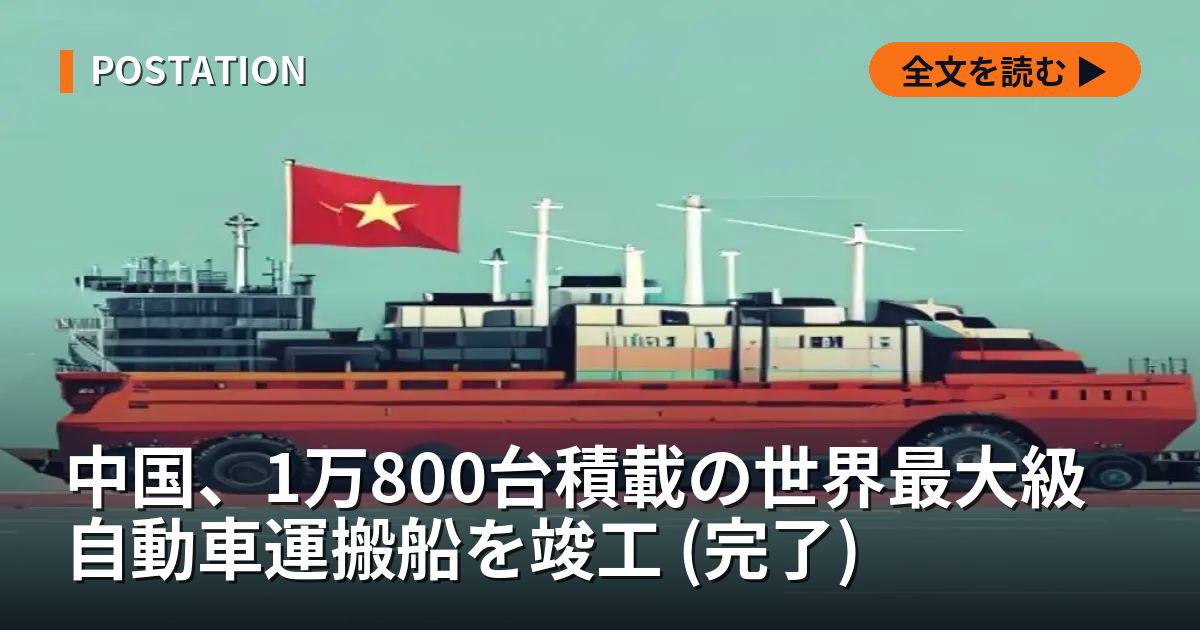 中国、1万800台積載の世界最大級自動車運搬船を竣工 (完了)