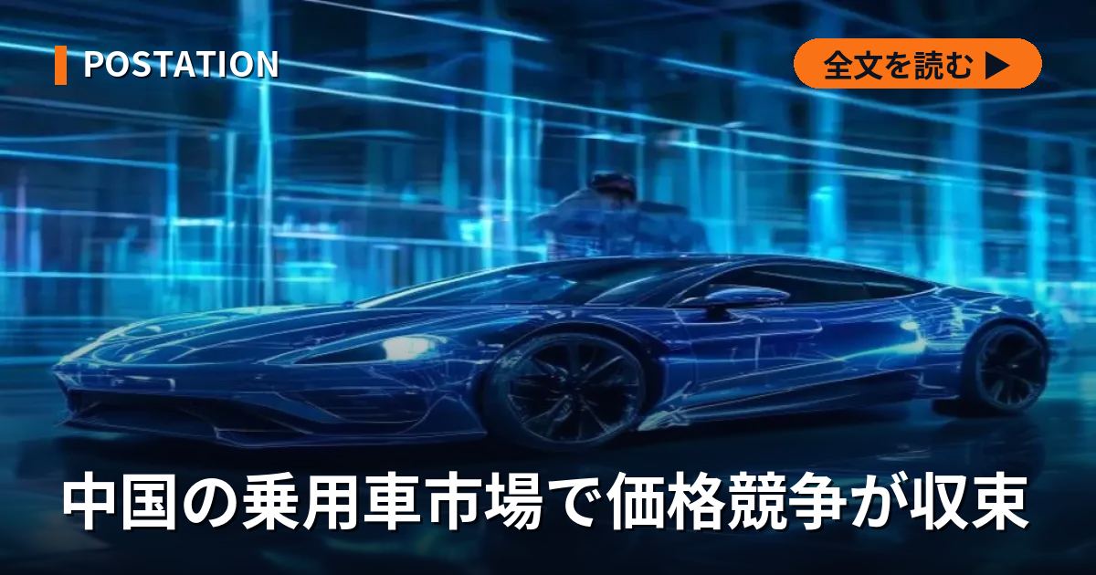 中国の乗用車市場で価格競争が収束