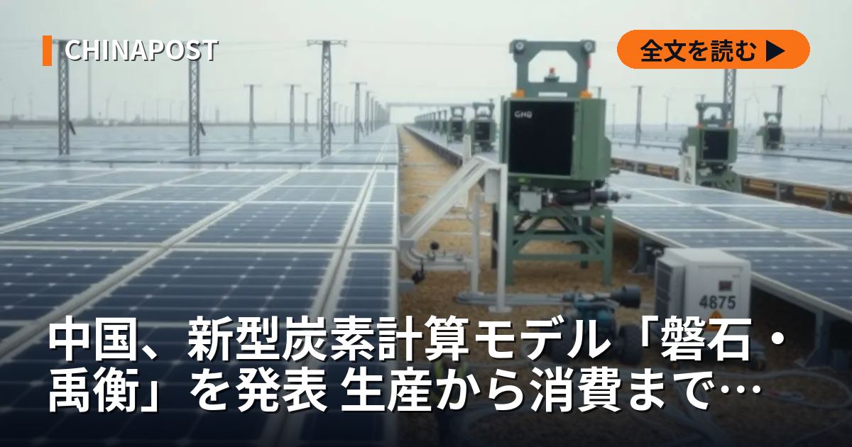 中国、新型炭素計算モデル「磐石・禹衡」を発表 生産から消費まで網羅