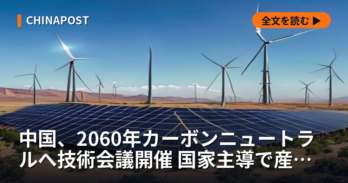 中国、2060年カーボンニュートラルへ技術会議開催 国家主導で産業動員