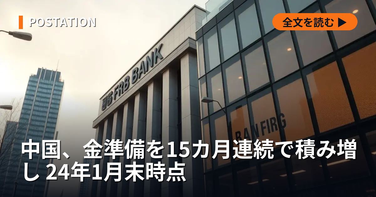 中国、金準備を15カ月連続で積み増し 24年1月末時点