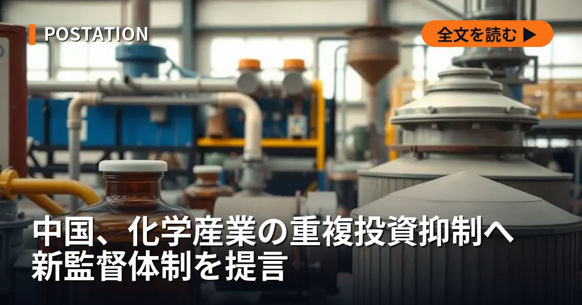 中国、化学産業の重複投資抑制へ 新監督体制を提言