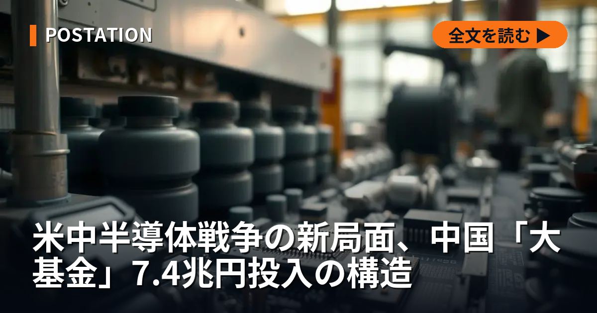 米中半導体戦争の新局面、中国「大基金」7.4兆円投入の構造