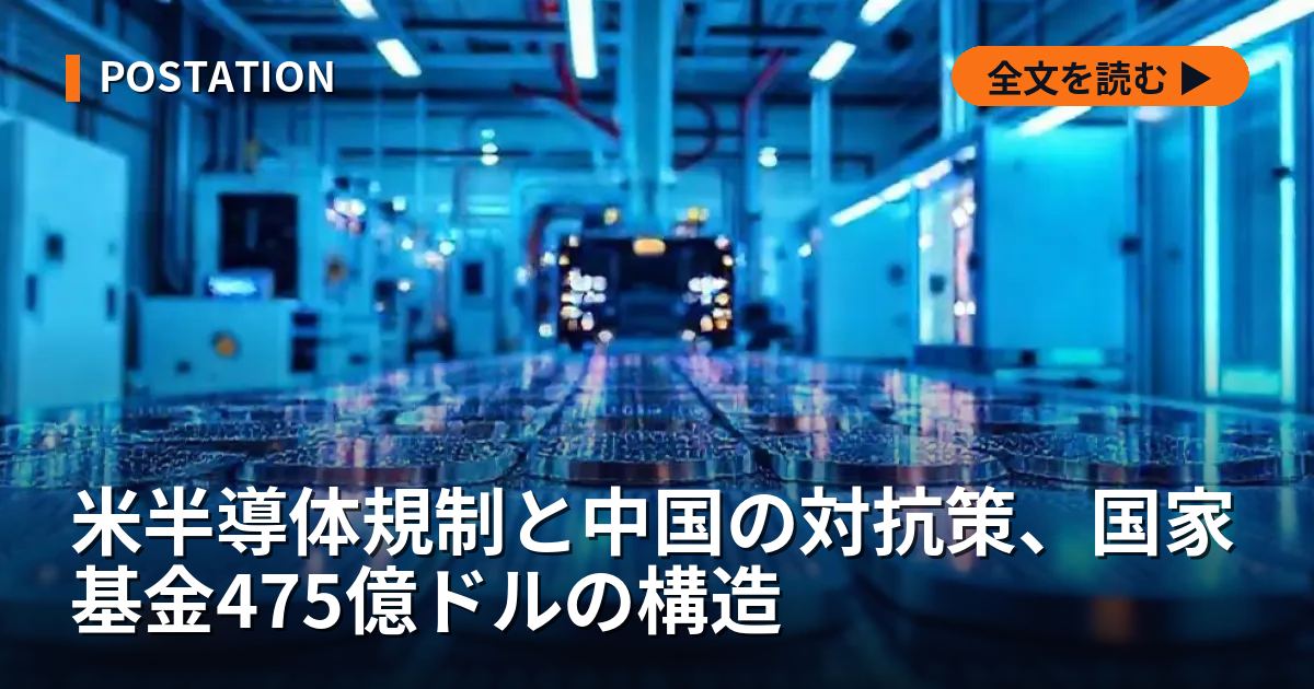 米半導体規制と中国の対抗策、国家基金475億ドルの構造
