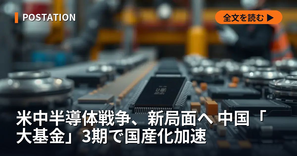 米中半導体戦争、新局面へ 中国「大基金」3期で国産化加速