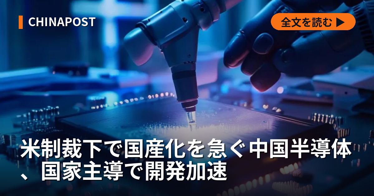 米制裁下で国産化を急ぐ中国半導体、国家主導で開発加速