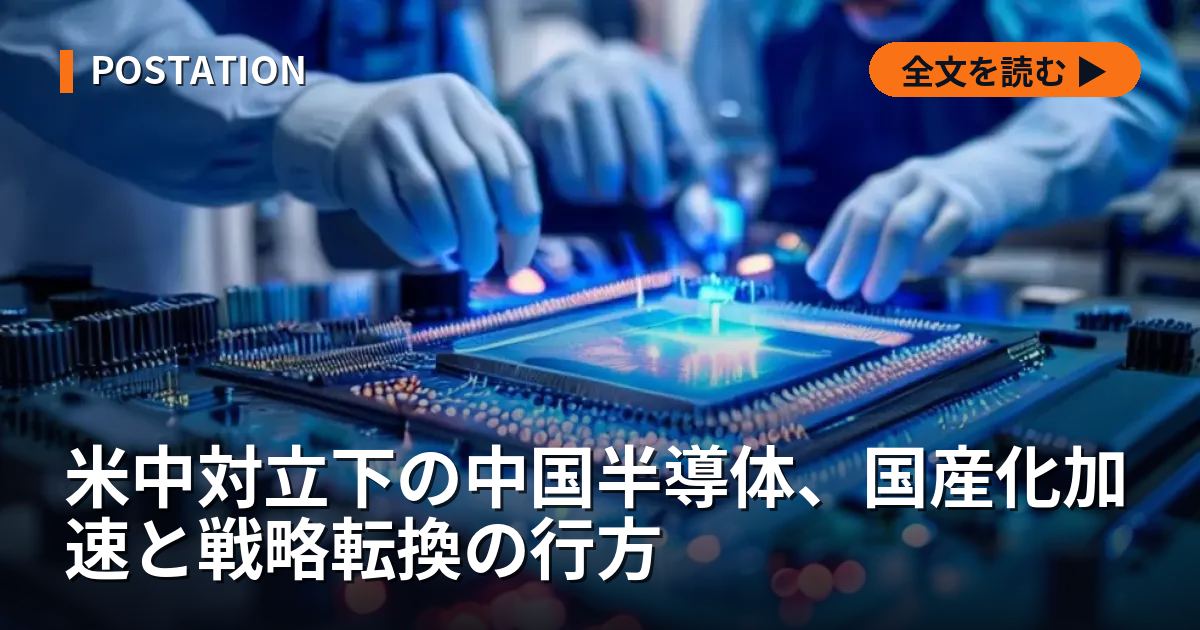 米中対立下の中国半導体、国産化加速と戦略転換の行方
