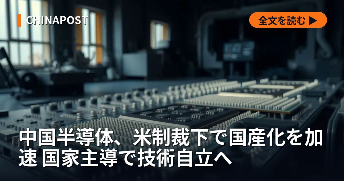 中国半導体、米制裁下で国産化を加速 国家主導で技術自立へ