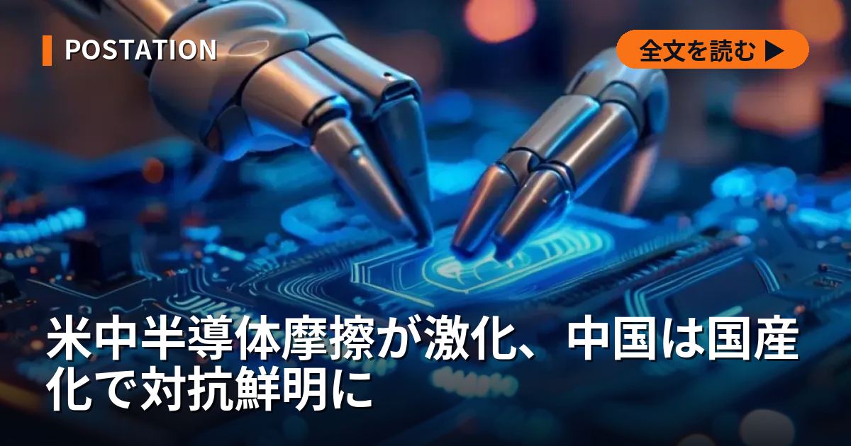 米中半導体摩擦が激化、中国は国産化で対抗鮮明に