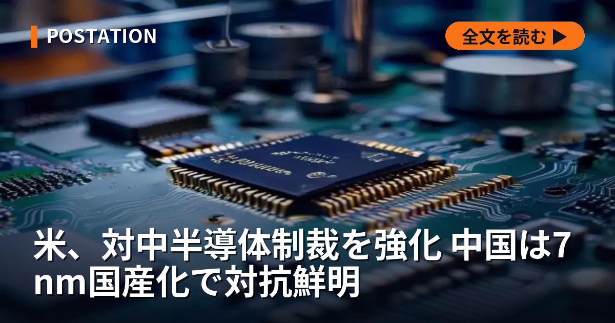 米、対中半導体制裁を強化 中国は7nm国産化で対抗鮮明