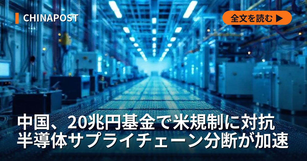 中国、20兆円基金で米規制に対抗 半導体サプライチェーン分断が加速