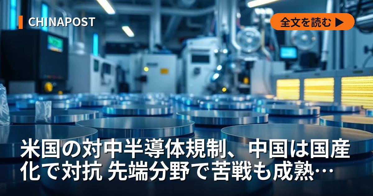 米国の対中半導体規制、中国は国産化で対抗 先端分野で苦戦も成熟品で存在感