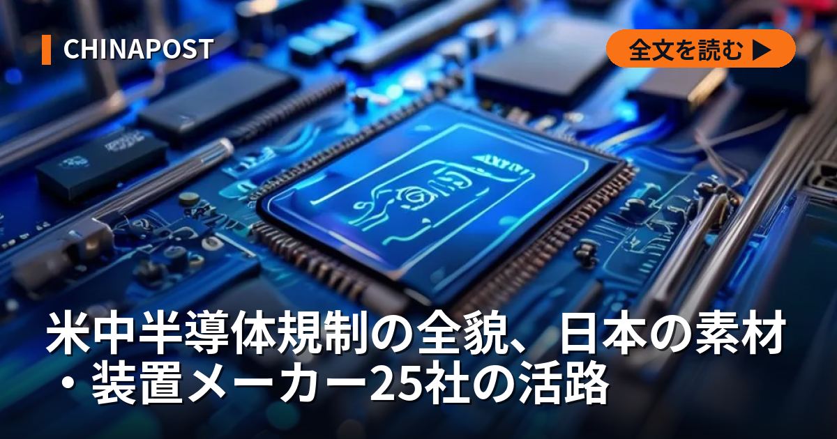 米中半導体規制の全貌、日本の素材・装置メーカー25社の活路