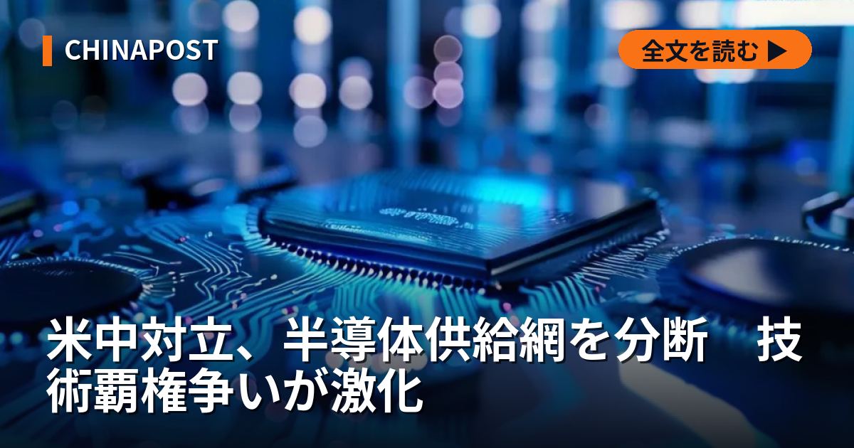 米中対立、半導体供給網を分断　技術覇権争いが激化