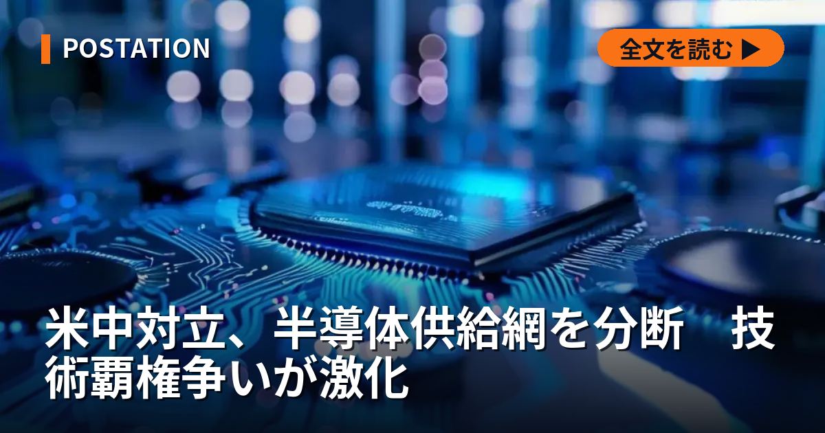 米中対立、半導体供給網を分断　技術覇権争いが激化