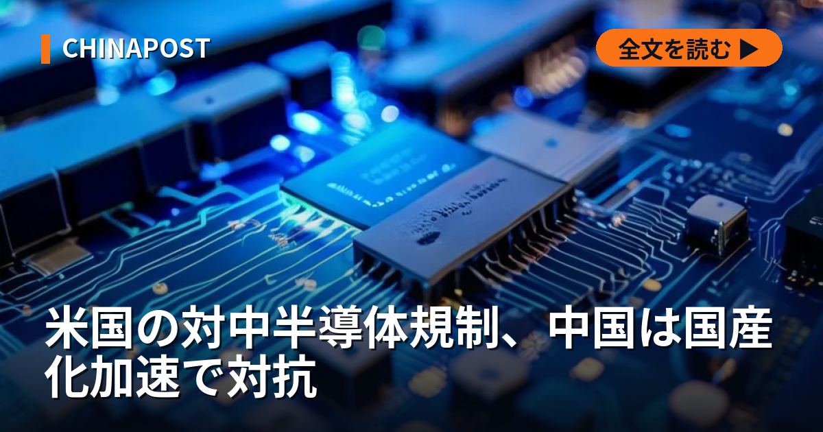 米国の対中半導体規制、中国は国産化加速で対抗