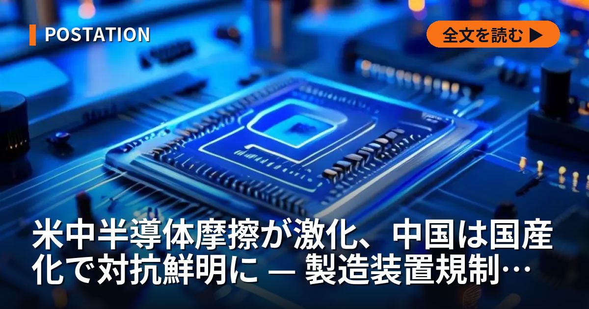 米中半導体摩擦が激化、中国は国産化で対抗鮮明に — 製造装置規制下の独自路線